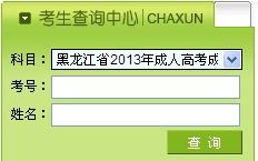 黑龍江2013年成人高考成績查詢入口