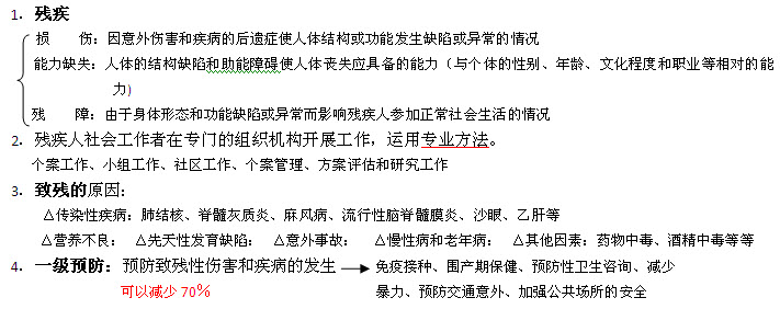 初級社會工作實務考點提要:第六章 殘疾人社會工作