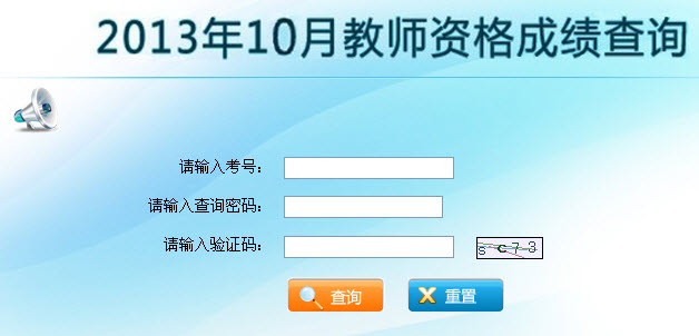 云南省2013年10月教師資格證考試成績查詢入口