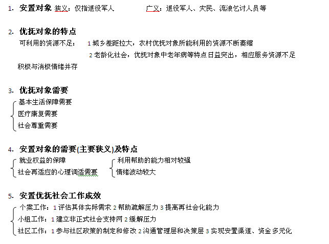 初級社會工作實務考點提要:第八章 撫安置社會工作