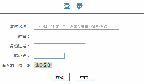 北京2013年二級建造師成績復查入口