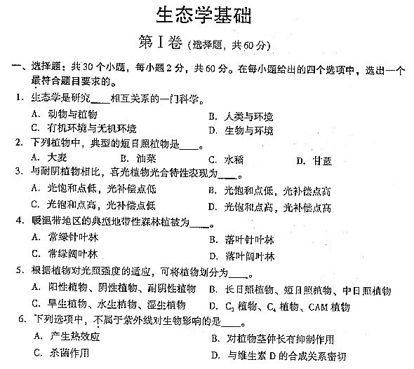 2004年全國成人高考專升本生態真題及答案