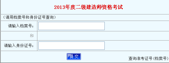河南2013年二級建造師成績查詢入口12月12日開通