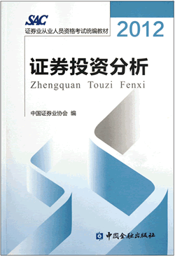 2012版證券從業資格考試教材《投資分析》