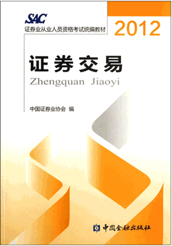 2012版證券從業資格考試教材《證券交易》