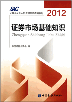 2012版證券從業資格考試教材《基礎知識》