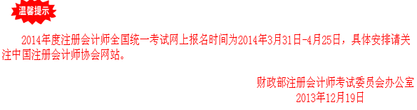 2014年度注冊會計師全國統一考試網上報名時間為2014年3月31日-4月25日。