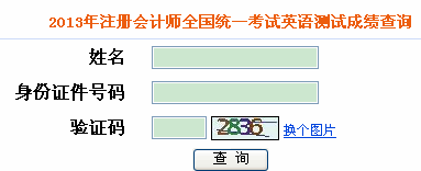 2013年注冊會計師全國統一考試英語測試成績查詢