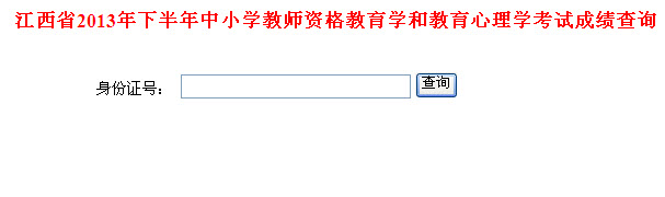 2013下半年江西教師資格證成績查詢入口