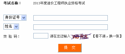 2013年四川造價工程師成績查詢入口12月27日開通