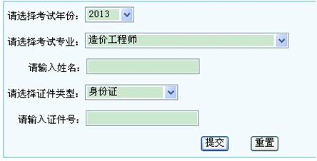 2013年寧夏造價工程師成績查詢入口12月30日開通