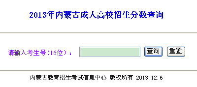 內蒙古2013年成人高考成績查詢入口