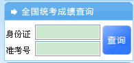 重慶2012年11月人力資源管理師考試成績查詢入口