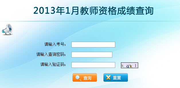 云南省2013年1月教師資格證考試成績查詢入口