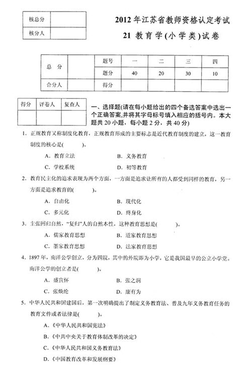 2012年江蘇省教師資格考試教育學(xué)(小學(xué))真題試卷