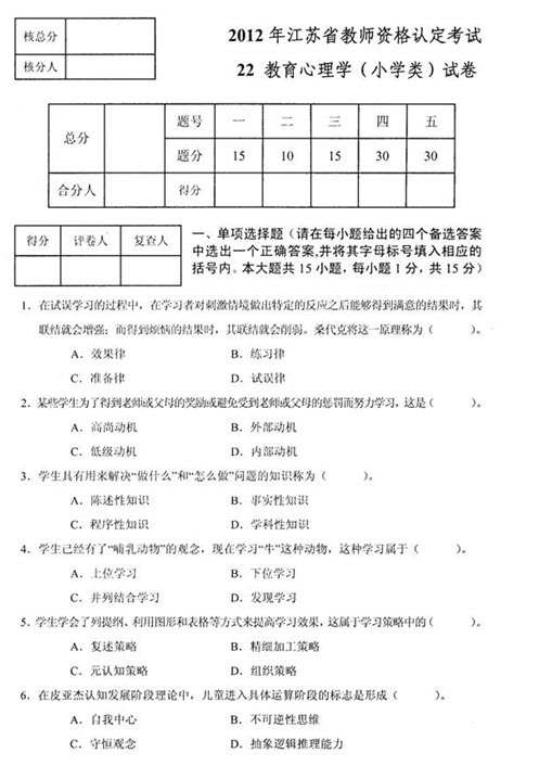 2012年江蘇省教師資格考試心理學(小學)真題試卷