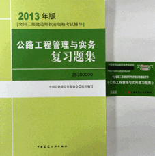 2013年二級建造師考試復習題集-公路工程管理與實務