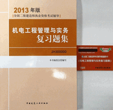 2013年二級建造師考試復習題集-機電工程管理與實務