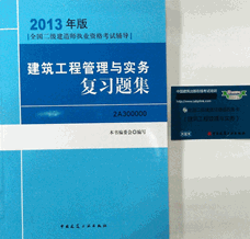 2013年二級(jí)建造師考試復(fù)習(xí)題集-建筑工程管理與實(shí)務(wù)