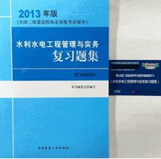 2013年二級(jí)建造師考試水利水電工程復(fù)習(xí)題集