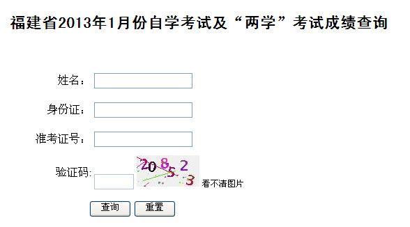 2013月1月福建省教師資格證考試成績查詢入口