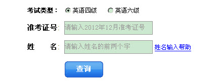 2012年12月英語四級成績查詢入口-99宿舍