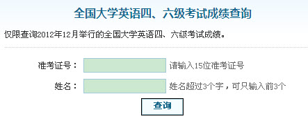 點擊進入2012年12月英語四級成績查詢入口-學信網