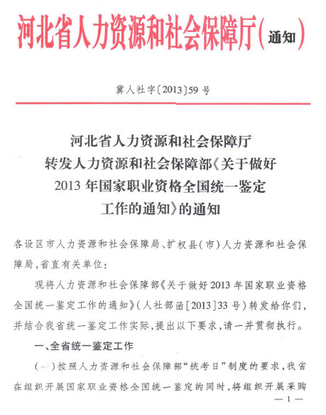 河北省2013年人力資源管理師全國統(tǒng)一鑒定工作通知
