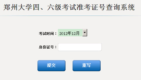 鄭州大學2012年12月四、六級考試準考證號查詢