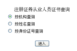 注冊證券從業人員證書查詢入口