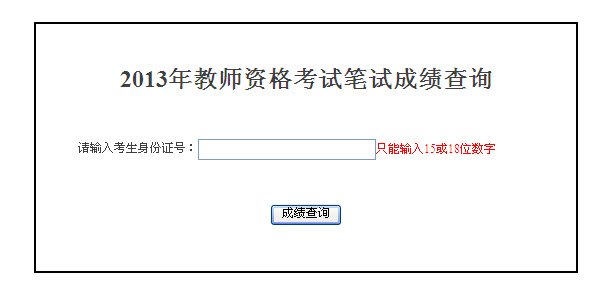 2013年湖南教師資格證成績查詢入口