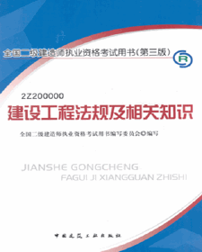 2013年二級建造師考試用書（第三版）-建設(shè)工程法規(guī)及相關(guān)知識
