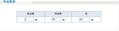 核對(duì)考試費(fèi)用