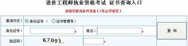 2012年全國造價工程師執業資格考試證書查詢