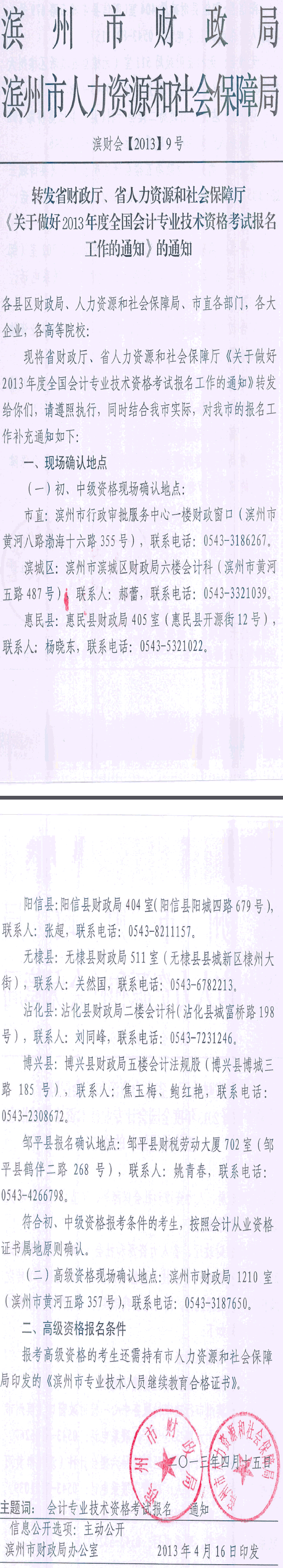 濱州市2013年初級會計職稱考試報名工作的通知
