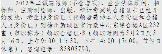 2012年徐州二級建造師資格證書領取