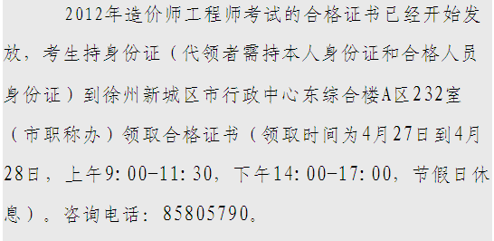 2012年徐州造價工程師考試合格證書領取通知