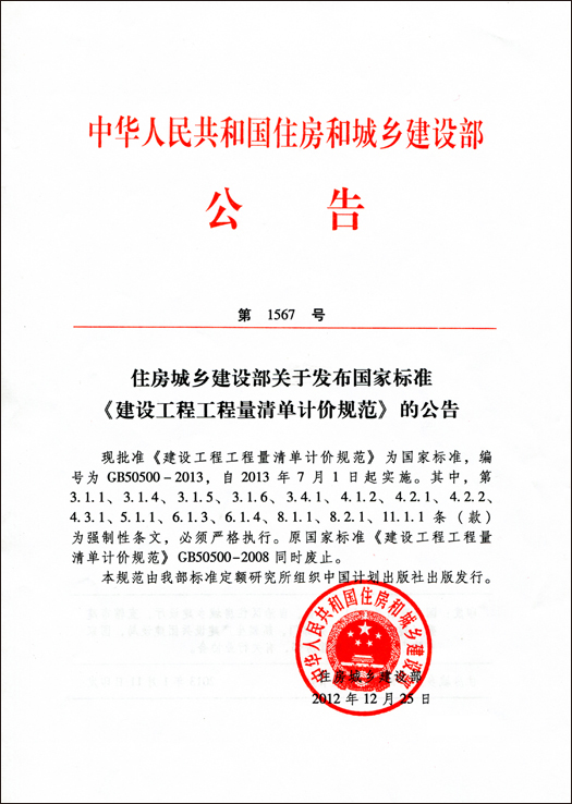 2013版工程量清單計價規范公告及宣貫教材內容介紹