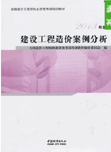 2013年造價工程師考試教材:工程造價案例分析