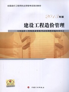 2013年造價工程師考試教材:建設工程造價管理