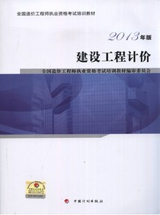 2013年造價工程師考試教材:建設工程計價
