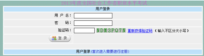 新疆2013年社會工作者準考證打印入口