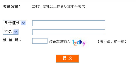 四川2013年社會工作者準考證打印入口