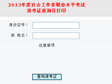 安徽2013年社會工作者準考證打印入口