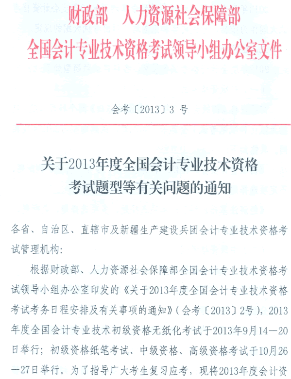 2013年度全國會計專業(yè)技術(shù)資格考試題型等有關(guān)問題的通知