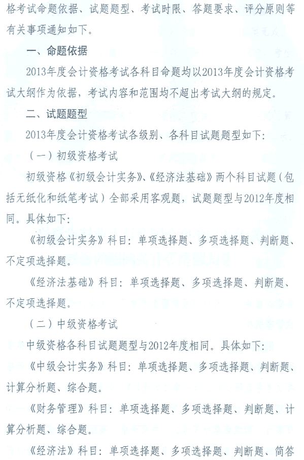 2013年度全國會計專業(yè)技術(shù)資格考試題型等有關(guān)問題的通知