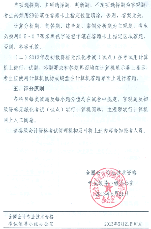 2013年度全國會計專業(yè)技術(shù)資格考試題型等有關(guān)問題的通知