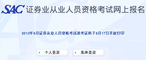 2013年第二次證券從業資格考試準考證打印入口