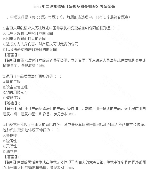 2013年二級建造師法規及相關知識真題答案(推薦)