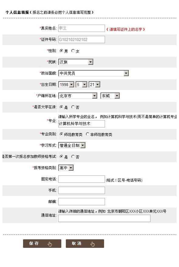 教師資格考試筆試網上報名個人信息注冊